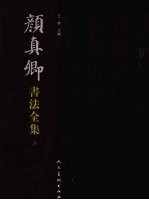 颜真卿书法全集 上