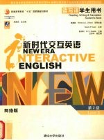 新时代交互英语 读写译学生用书 第2级