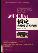 2000词搞定大学英语四六级
