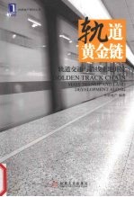 轨道黄金链 轨道交通与沿线土地开发