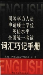 同等学力人员申请硕士学位英语水平全国统一考试词汇巧记手册