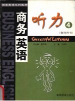 商务英语听力 第4册 教师用书