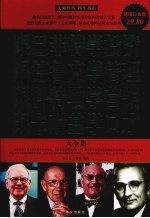 跟巴菲特学投资·跟德鲁克学管理·跟科特勒学营销·跟卡耐基学口才大全集 超值白金版