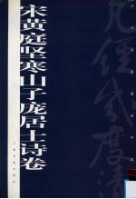 宋黄庭坚寒山子庞居士诗卷