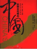 中国金融业的崛起