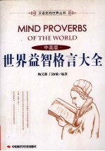 世界益智格言大全 中英版
