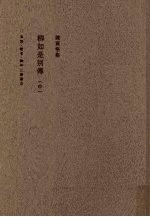 柳如是别传 中