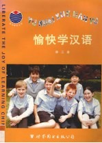 愉快学汉语 第3册