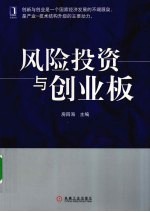 风险投资与创业板