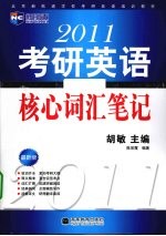 考研英语核心词汇笔记 2011