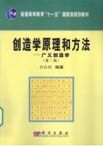 创造学原理和方法 广义创造学