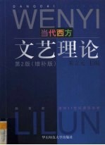 当代西方文艺理论 增补版