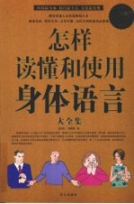 怎样读懂和使用身体语言大全集 超值白金版