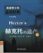赫克托的遗产 上