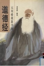 道德经 元刻楼观篆书本