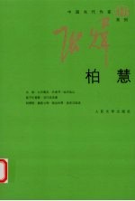 柏慧