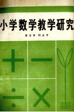 小学数学教学研究