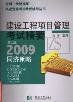 建设工程项目管理考试精要