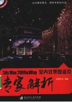 3DS MAX 2009＆VRAY室内效果图渲染专家解析