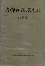 成都铁路局志稿 综合篇