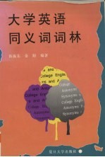 大学英语同义词词林