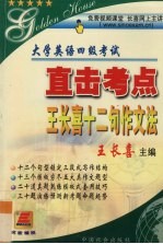 大学英语四级考试直击考点 王长喜十二句作文法