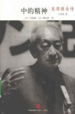吴清源自传 中的精神