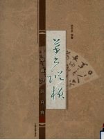 草书纵横 草书诗词百首