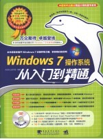 Windows 7操作系统从入门到精通