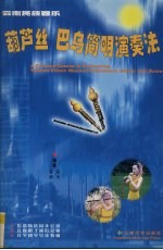 云南民族器乐葫芦丝·巴乌简明演奏法