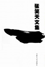 张笑天文集 长篇小说卷 死岛情仇