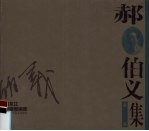 黑龙江版画家画库 郝伯义版画集
