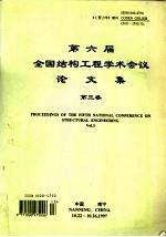 第六届全国结构工程学术会议论文集第3卷