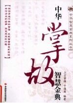 中华掌故智慧金典