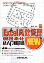 Excel高效管理表格设计从入门到精通