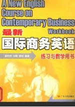 《最新国际商务英语》练习与教学用书