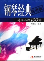 钢琴经典通俗名曲100首 简谱版