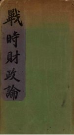 战时财政论