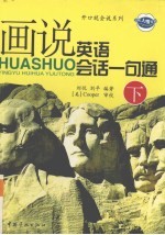 画说英语会话一句通 下