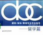 建筑/规划/景观专业毕业指导 留学篇