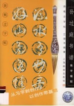 新概念字帖·集字楹联 孙过庭书谱墨迹