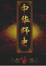 中华野史 卷4 宋朝卷 上