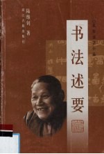 书法述要