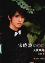 宋晓波写真集 天使展翅