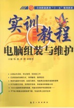 十一五规划实训教程 电脑组装与维护