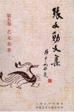 张文勋文集 第5卷 艺文杂著