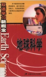 地球科学 双语学习新概念