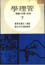 管理学 使命·责任·实务 下