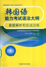 韩国语能力考试语法大纲真题解析和实战训练 高级