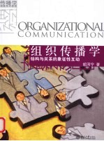 组织传播学 结构与关系的象征性互动